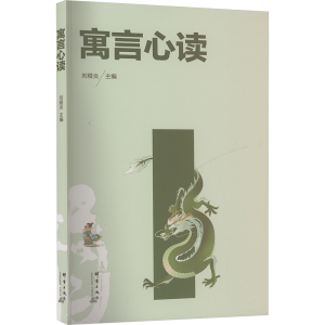 [N]寓言心读-9787519309237