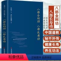 [正版]八部金刚功八部长寿功 米晶子著 张至顺道长经络疏通健康养生功法炁体源流典籍图书健康长寿内症观察笔记倪海厦百病食