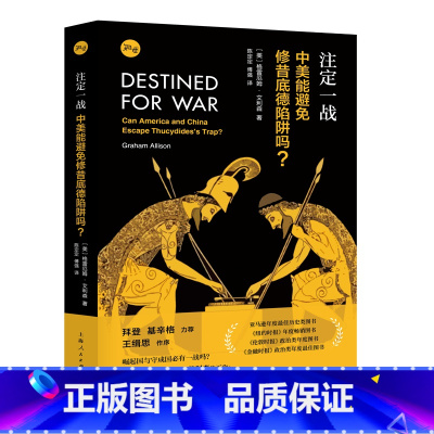[正版]注定一战:中美能避免修昔底德陷阱吗? 中美贸易战!