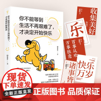 你不能等到生活不再艰难了,才决定开始快乐(日子有毒,快乐是解药。徐多多2022 徐多多 新世界出版社 正版书籍