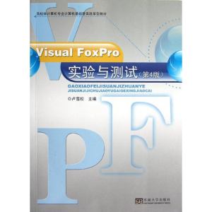 [M]Visual FoxPro实验与测试(第4版)-9787564138400