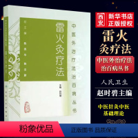 [正版]雷火灸疗法 人民卫生出版社 赵时碧 医药卫生 医学图书 中医外治疗法治百病丛书 火灸塑身疗法五官科雷火灸美容