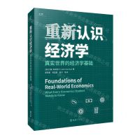 [N]重新认识经济学(真实世界的经济学基础)-9787549634293