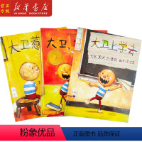 [正版]大卫不可以 大卫惹麻烦 大卫上学去 0-3-4-6岁亲子共读早教情商 凯迪克大奖绘本