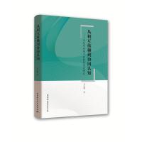 正版新书]从相互依赖到协同认知-信息化环境下的协作学习研究马