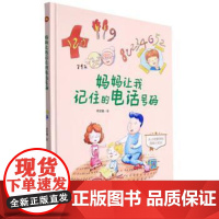 正版 小月亮童书:妈妈让我记住的号码(精装绘本) 9787510180804 何文楠 中国人口出版社