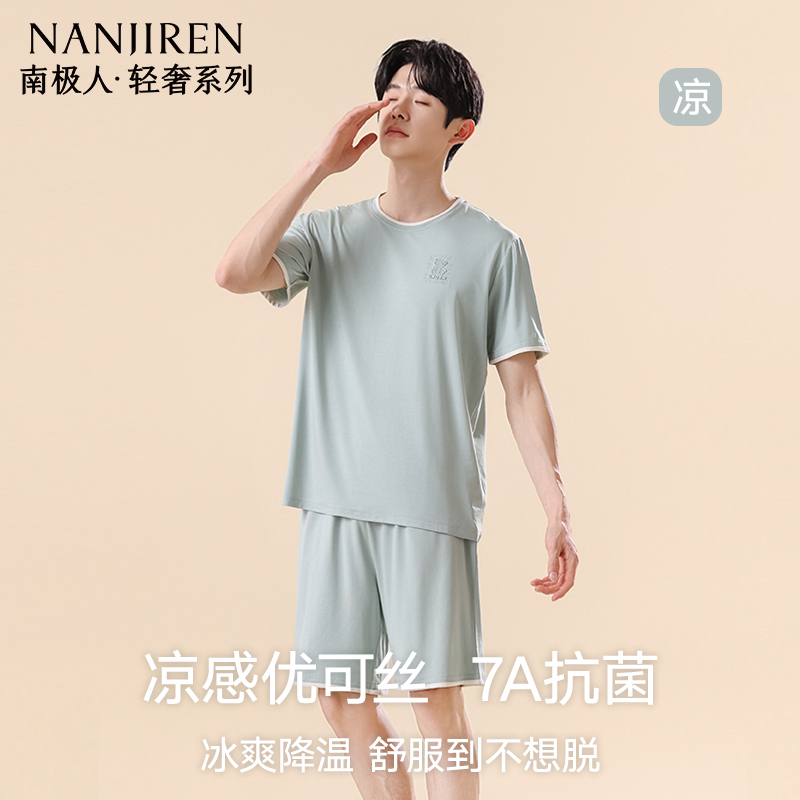 南极人睡衣男款莫代尔冰丝凉感丝滑春夏季薄款抑菌家居服套装新款