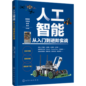 [M]人工智能从入门到进阶实战 桑圆圆 等 著 -9787122355218