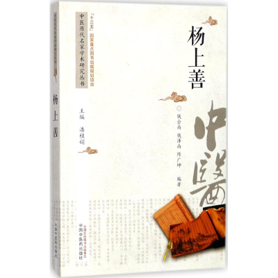 醉染图书中医历代名家学术研究丛书9787513243445