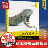正版 进化心理学(第4版) 戴维巴斯 自私的基因 心理学的新科学 兼具威权性和可读性 进化论第四版 商务印书馆 中信出版