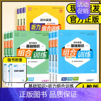 语文基础知识组合训练❤人教版 七年级上 [正版]2024版通成学典系列初中基础知识组合训练7七8八9九年级英语语文上下册