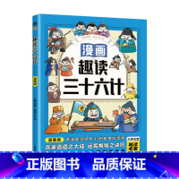 趣读三十六计 [正版]趣读三十六计(漫画版)6-12岁中小学课外阅读国学经典 历史文学漫画故事书 培养孩子解决问题的思路