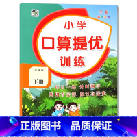 下册 口算提优训练 [苏教版] 小学五年级 [正版]小学生口算提优应用题卡天天练一二三四五六年级上册下册人教北师大苏教江