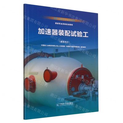 [N]加速器装配试验工(基础知识专用于国家职业技能鉴定国家职业资格培训教程)-9787522112817
