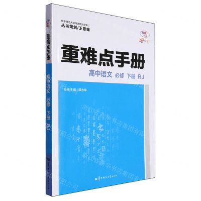 [N]高中语文(必修下RJ30周年纪念版)/重难点手册-9787576902686