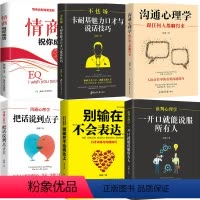 [正版]6册 高情商口才套装书 把话说到点子上 跟任何人都聊得来 一开口就能说服所有人 卡耐基魅力口才与说话技巧 情商