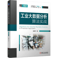 醉染图书工业大数据分析算法实战9787111709619