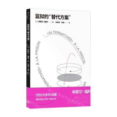 [N]监狱的替代方案-9787542675125