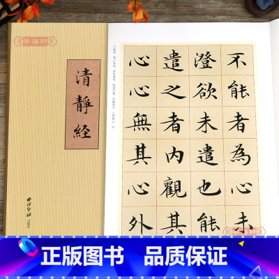 [正版]学海轩 文徵明清静经缮碑帖文徵明小楷墨迹本全文放大版 楷书毛笔书法字帖明代碑帖修复附繁体旁注临摹入门范本 西泠