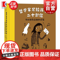 哲学家写给孩子的二十封信 你的困惑这里都有答案 7-12岁困惑问题启蒙教育哲学 浪花朵朵儿童文学