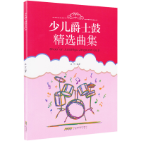 醉染图书少儿爵士鼓精选曲集9787539665108