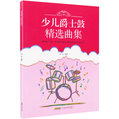 醉染图书少儿爵士鼓精选曲集9787539665108