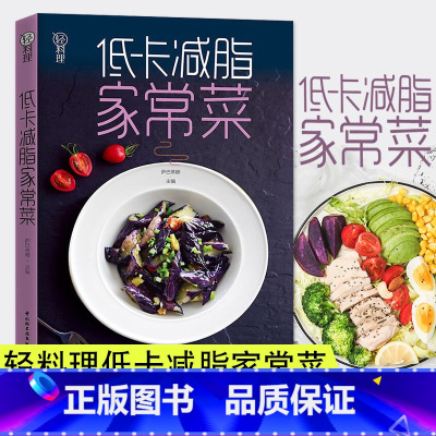 [正版]低卡减脂家常菜轻料理食谱大全厨师书减肥食谱早餐食材瘦身减糖生活食谱书籍儿童食谱营养书减脂餐食谱书健身餐凤凰书店