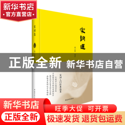正版 宋词选 胡云翼选注 中国青年出版社 9787515370330 书籍