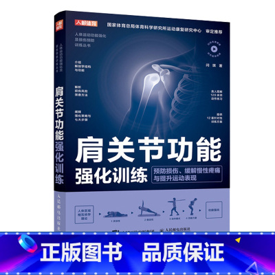[正版]肩关节功能强化训练 预防损伤缓解慢性疼痛与提高运动表现 运动康复书籍 运动损伤解剖学康复训练