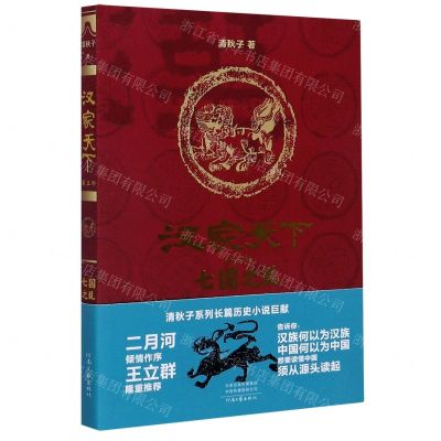 [N]汉家天下(第5部七国之乱)-9787555909330