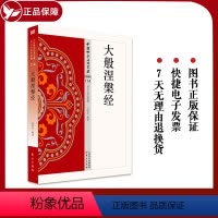 [正版] 大般涅槃经 114 星云大师总监修 “白话精华大藏经 东方出版社 白话解说解读原文全注全译 中国佛学经典宝藏