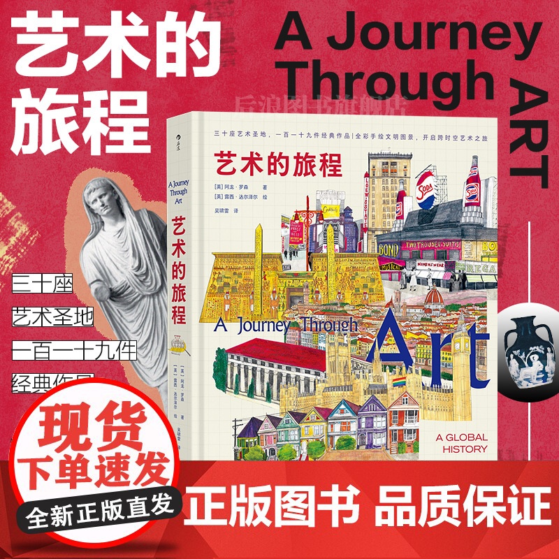 艺术的旅程 阿龙·罗森 著 穿越艺术世界的时空旅行 三十座文明之城 沉浸式体验艺术诞生 了解全球艺术 艺术
