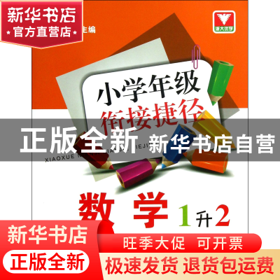 正版 数学(1升2)/小学年级衔接捷径 朱向阳 浙江大学 97873081146
