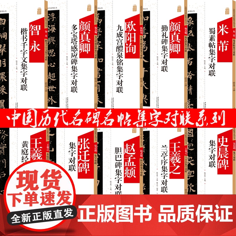 颜真卿王羲之米芾赵孟頫智永多宝塔感应碑勤礼碑黄庭经兰亭序蜀素帖胆巴碑楷书千字文史晨碑张迁碑欧阳询九成宫醴泉铭集字对联