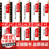 颜真卿王羲之米芾赵孟頫智永多宝塔感应碑勤礼碑黄庭经兰亭序蜀素帖胆巴碑楷书千字文史晨碑张迁碑欧阳询九成宫醴泉铭集字对联