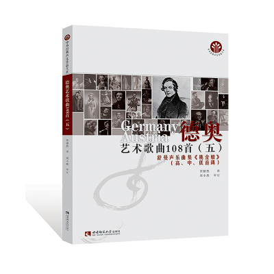 正版新书]德奥艺术歌曲108首:高、中、低音调:五:舒曼声乐套曲《