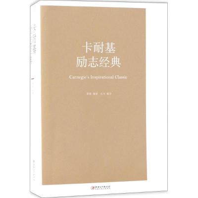 正版新书]卡耐基励志经典廖敏9787548059950
