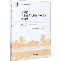 正版新书]新时代甘肃省文化旅游产业发展新战略把多勋 等9787520