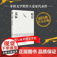 正版书籍暗算 第七届茅盾文学奖得主麦家作品 入选企鹅经典文库 全新精装珍藏版 搭人生海海风声 每个人都是一座孤岛