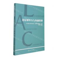 [N]基层领导力与沟通管理-9787564383879