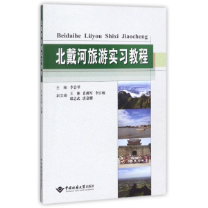 [M]北戴河旅游实习教程/李会琴-9787562539216