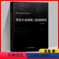 [正版]书法专业训练三阶段研究高等书法教育体系丛论王业著中国美术学院古代当代书法专业教育理论体系书法美学技法解析书法临
