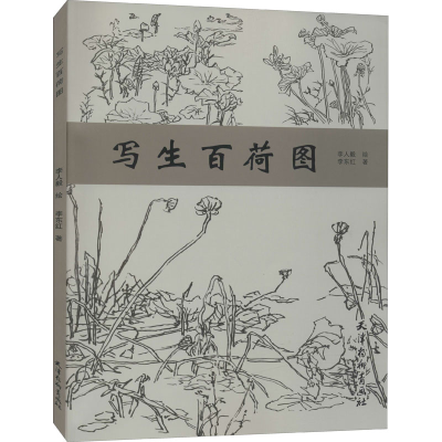 [M]写生百荷图 李东红 著 李人毅 绘 -9787554709733