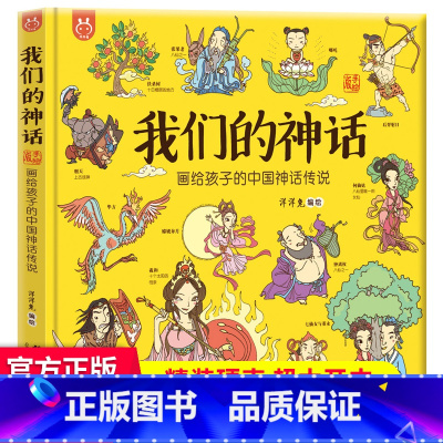 我们的神话 洋洋兔 [正版]我们的节日 画给孩子的中国传统节日中国民俗文化书籍民俗故事绘本传统 儿童成语故事绘本3-4-