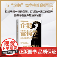 企鹅营销学:让你的品牌与众不同的方法-拒绝千篇一律的包装,打造独一无二的品牌 赢得潜在客户的秘籍!