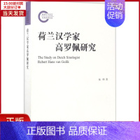 [正版]全新 荷兰汉学家高罗佩研究 历史/史学理论 9787532582488