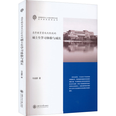 [M]高等教育普及化阶段的硕士生学习体验与成长-9787313266675