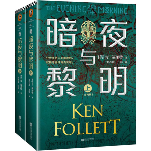 正版新书]暗夜与黎明(全2册)肯.福莱特 读客文化9787559454935