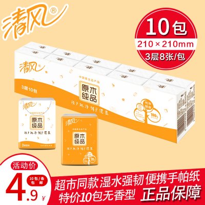 清风原木手帕纸3层8张10包便携式小包纸巾卫生餐巾抽纸随身装1条