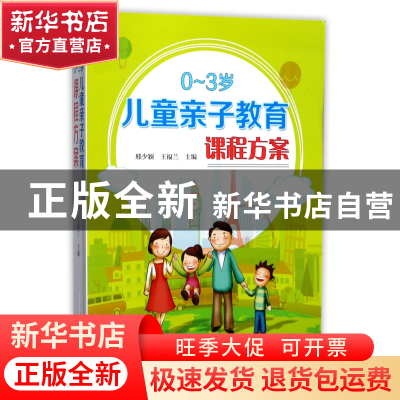 正版 0-3岁儿童亲子教育课程方案 编者:邢少颖//王福兰 山西教育